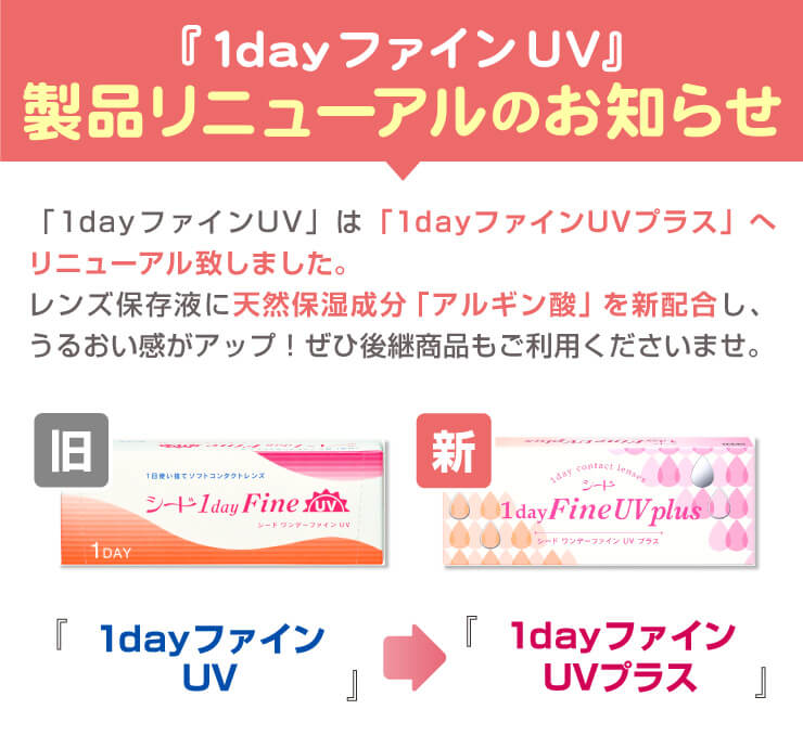 ワンデーファインuv 4箱セット 全品送料無料コンタクト通販 アットレンズ