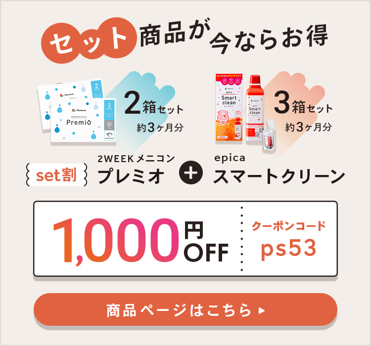 set割 2WEEKメニコンプレミオ + エピカスマートクリーン 1000円OFF 商品ページはこちら